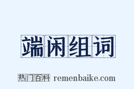 端闲组词是什么意思的图片